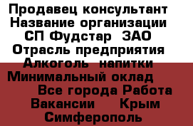 Продавец-консультант › Название организации ­ СП Фудстар, ЗАО › Отрасль предприятия ­ Алкоголь, напитки › Минимальный оклад ­ 15 000 - Все города Работа » Вакансии   . Крым,Симферополь